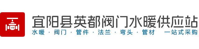 宜阳县英都阀门水暖供应站